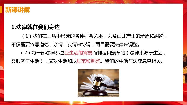 第一框 生活需要法律第8页