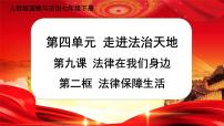 初中政治 (道德与法治)人教部编版七年级下册法律保障生活优秀ppt课件