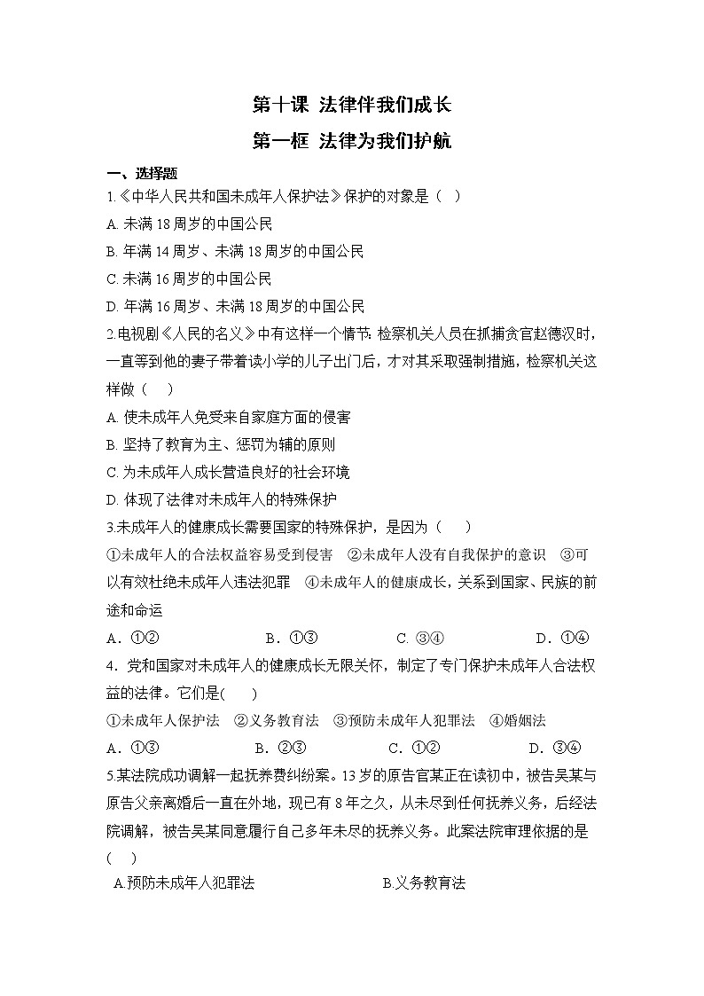 10.1 法律为我们护航（课件+教案+导学案+练习+素材）01