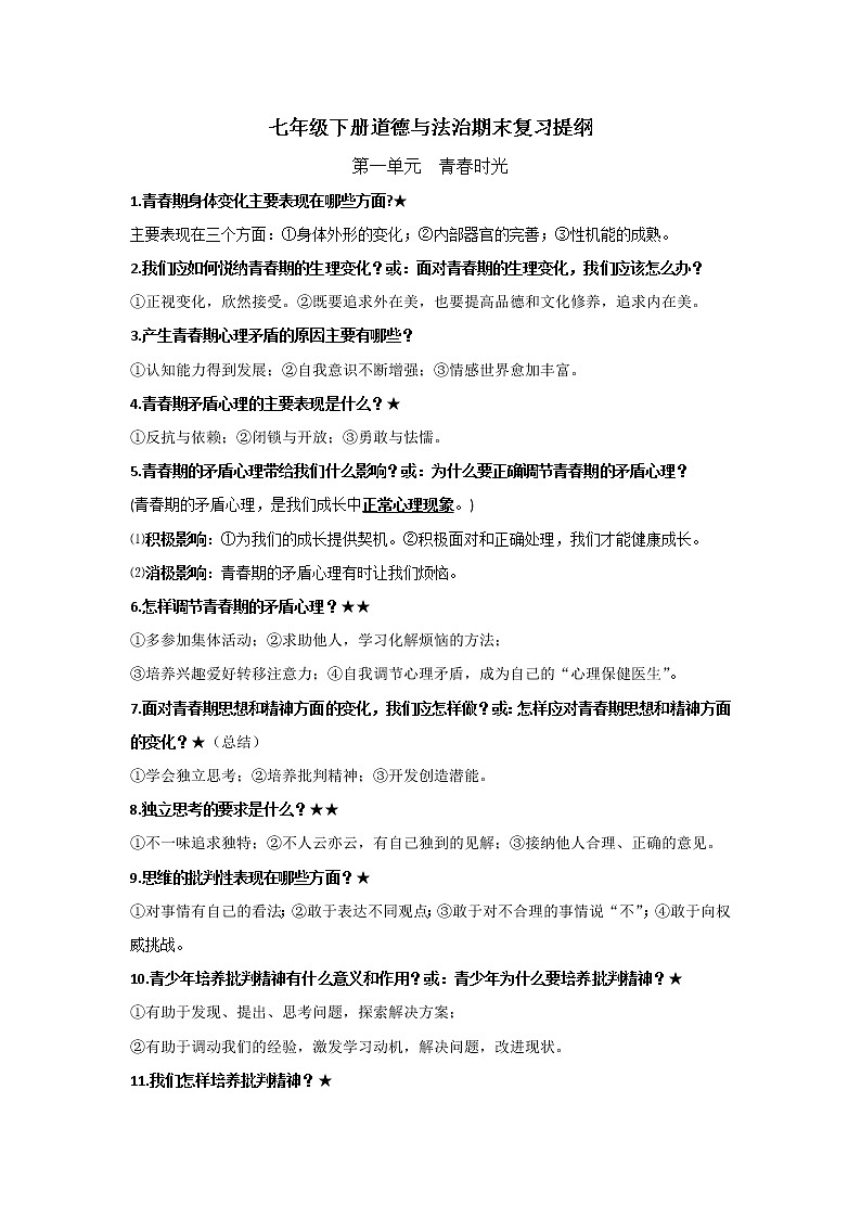 人教版道德与法治七下 期末复习提纲01