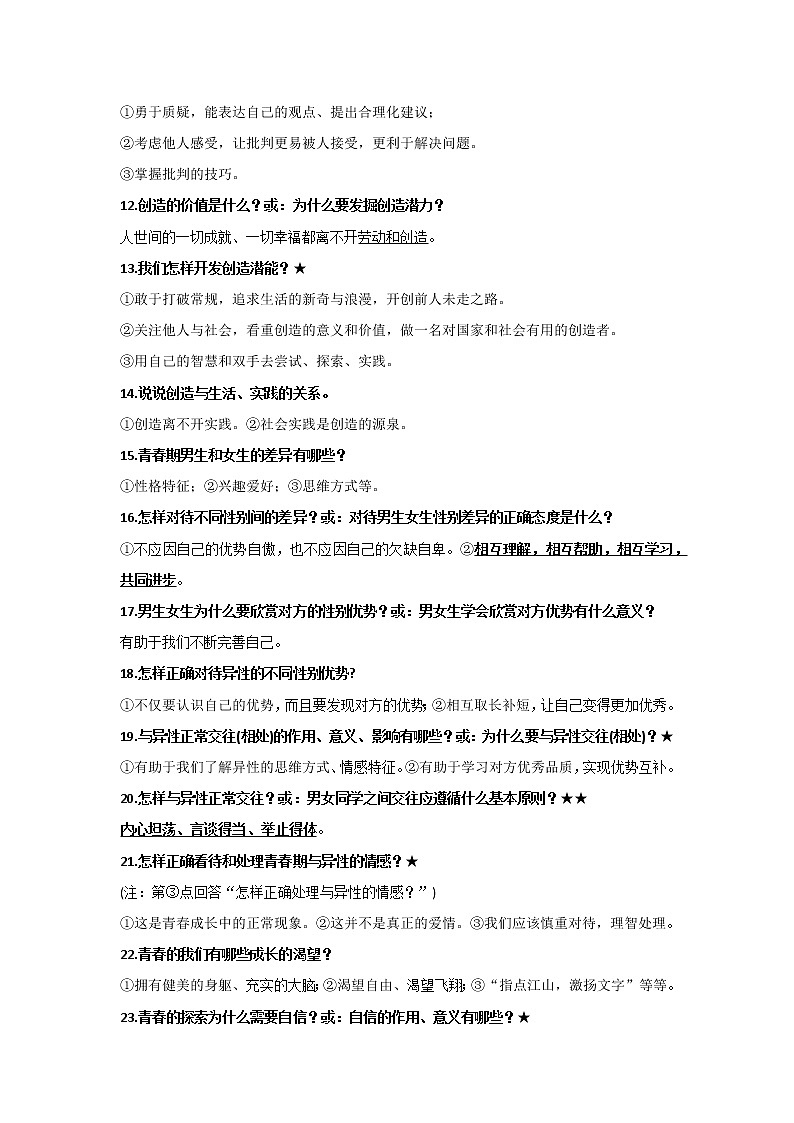 人教版道德与法治七下 期末复习提纲02