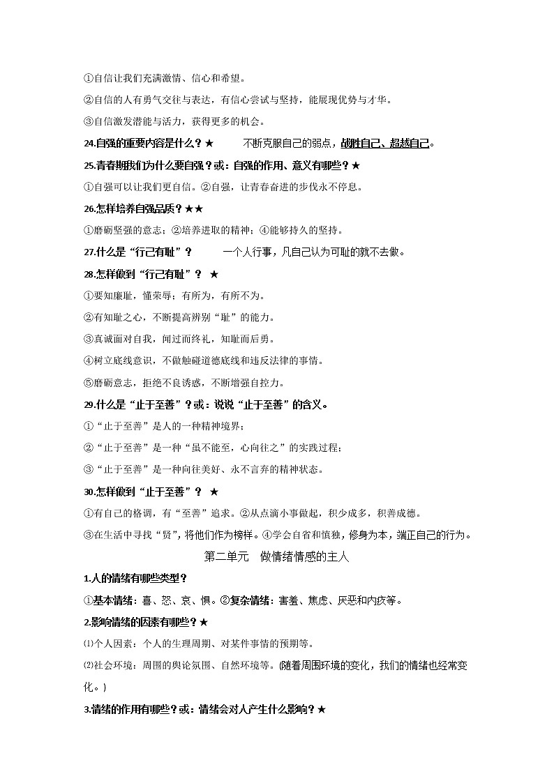 人教版道德与法治七下 期末复习提纲03