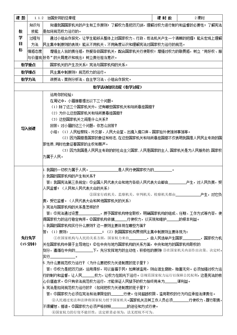 1.1.2  治国安邦的总章程 教案01