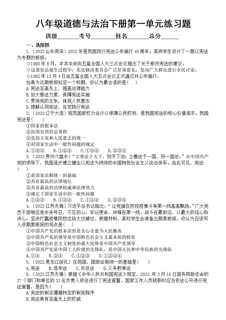 初中道德与法治部编版八年级下册第一单元《坚持宪法至上》练习题（2022中考真题，附参考答案和解析）第1页