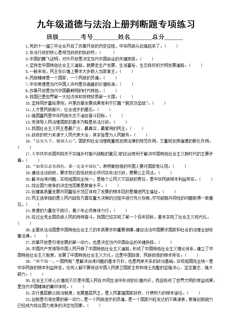 初中道德与法治部编版九年级上册期末判断题专项练习（共100题，附参考答案）01