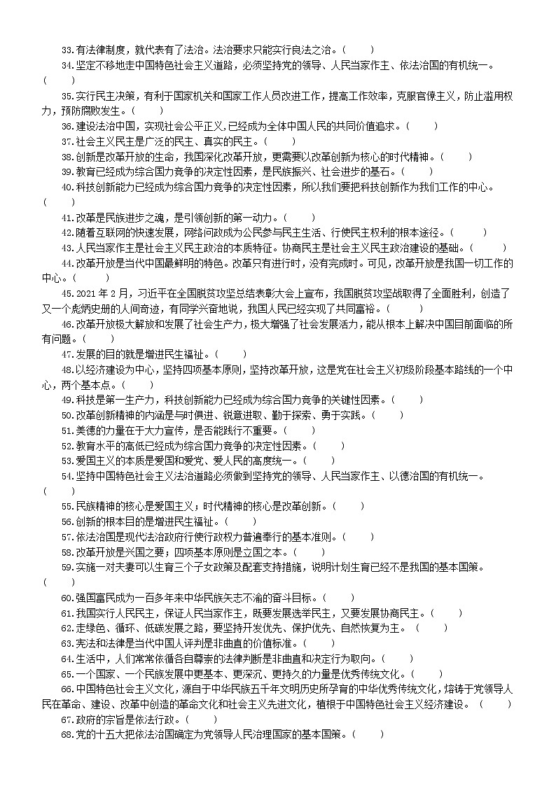 初中道德与法治部编版九年级上册期末判断题专项练习（共100题，附参考答案）02