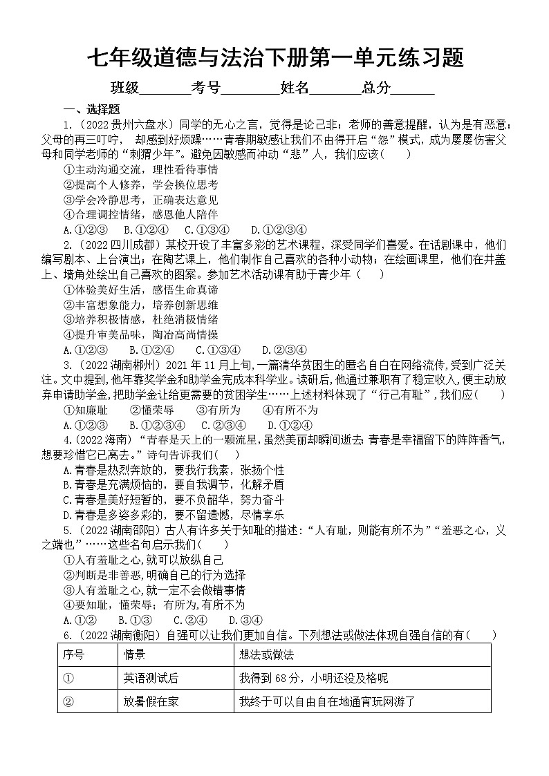 初中道德与法治部编版七年级下册第一单元《青春时光》练习题（2022中考真题，附参考答案和解析）第1页