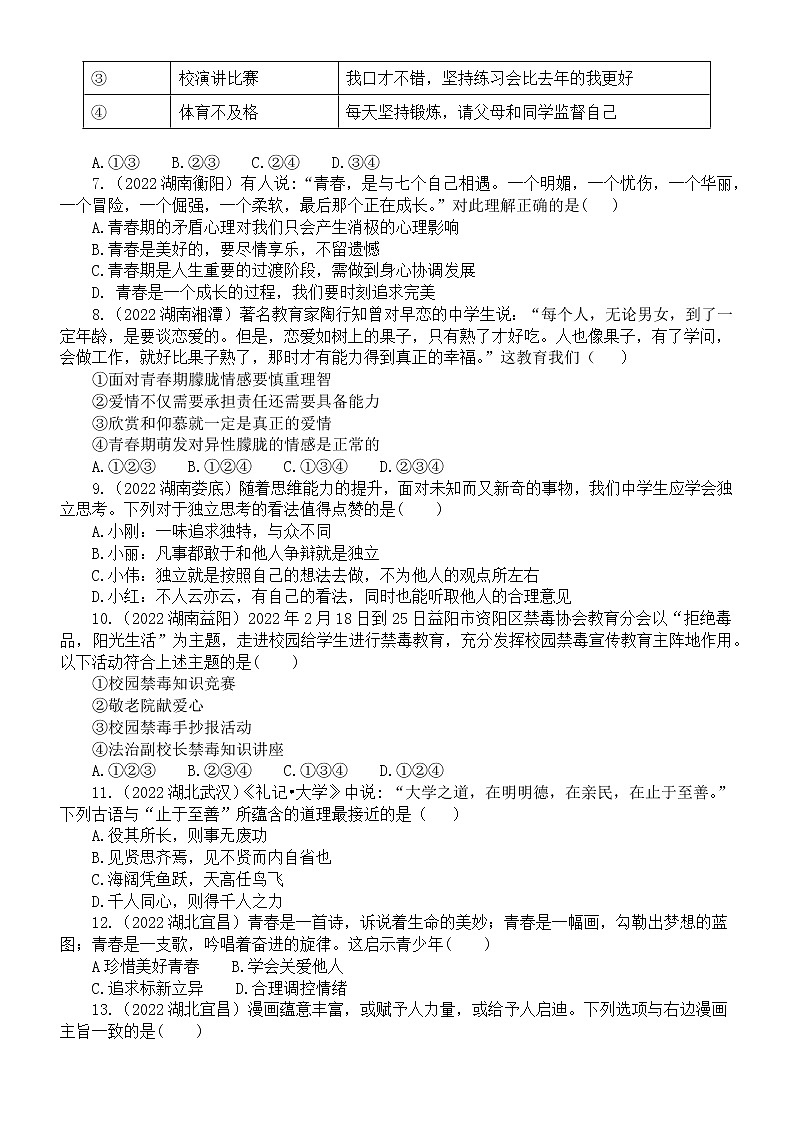 初中道德与法治部编版七年级下册第一单元《青春时光》练习题（2022中考真题，附参考答案和解析）第2页