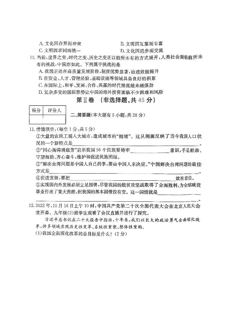 山西省忻州市代县+2022-2023学年九年级上学期期末综合评道德与法治试卷03