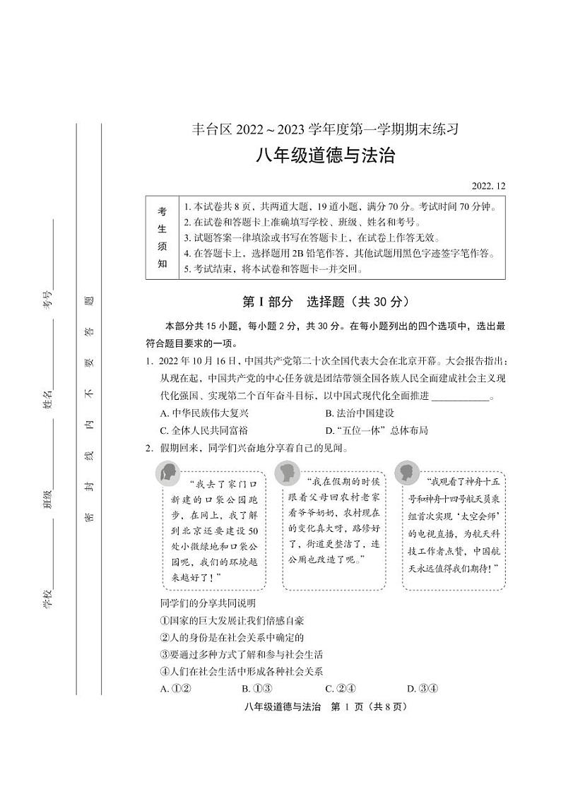 北京市丰台区+2022-2023学年八年级上学期期末道德与法治试题01