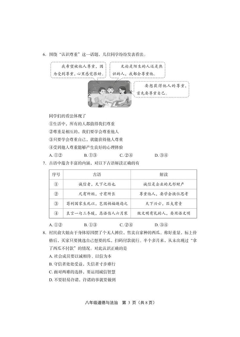 北京市丰台区+2022-2023学年八年级上学期期末道德与法治试题03