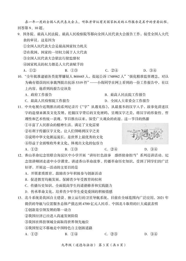 北京市海淀区+2022-2023学年九年级上学期期末考试道德与法治试卷03