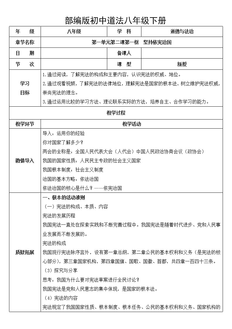 八下道法2.1坚持依宪治国 教案第1页