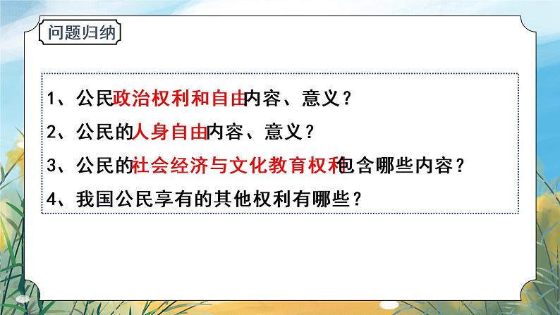 八下道法3.1公民基本权利  课件PPT+教案03