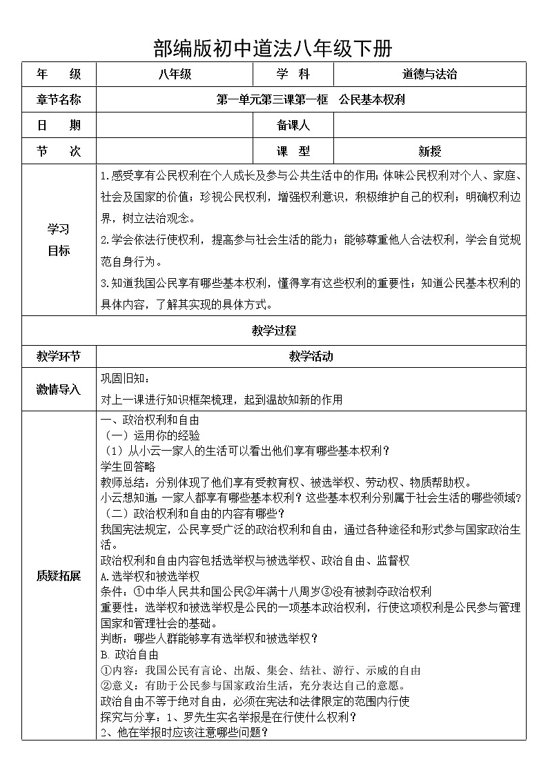 八下道法3.1公民基本权利 教案第1页