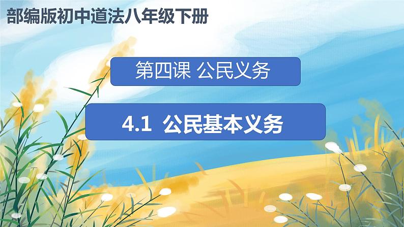 八下4.1公民基本义务 课件第2页