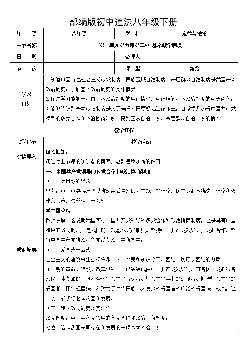 八下道法5.3基本政治制度  课件PPT+教案01