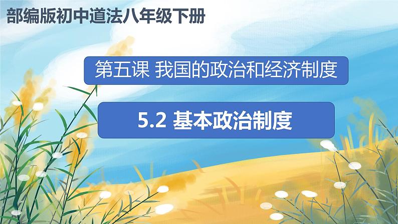 八下道法5.3基本政治制度  课件PPT+教案02