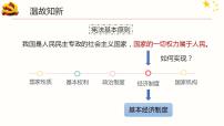 初中人教部编版基本经济制度评优课ppt课件