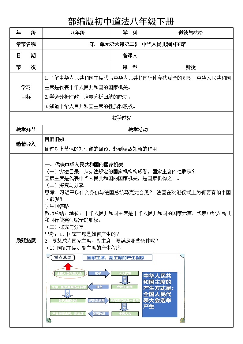 八下道法6.2中华人民共和国主席 教案第1页