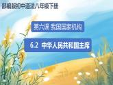 八下道法6.2中华人民共和国主席  课件PPT+教案