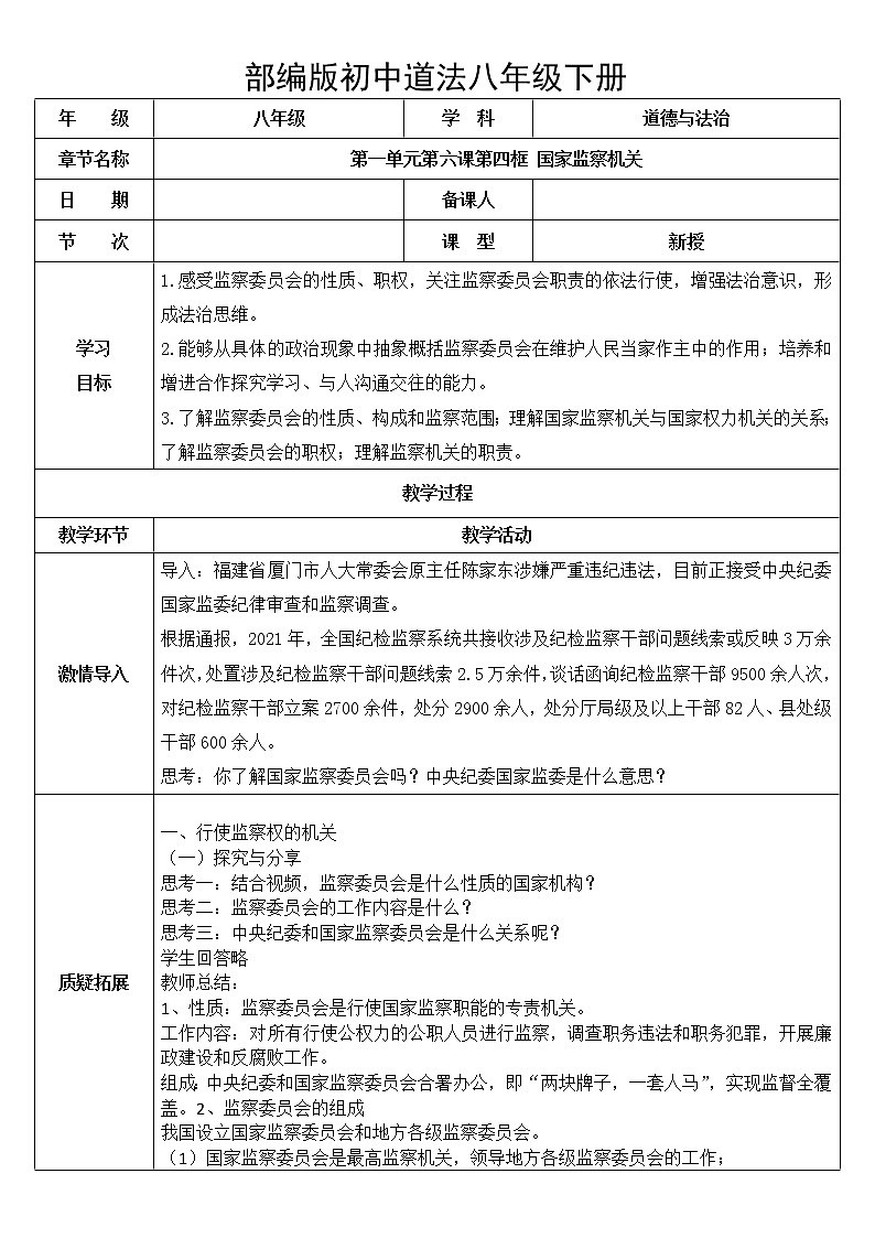 八下道法6.4国家监察机关  课件PPT+教案01