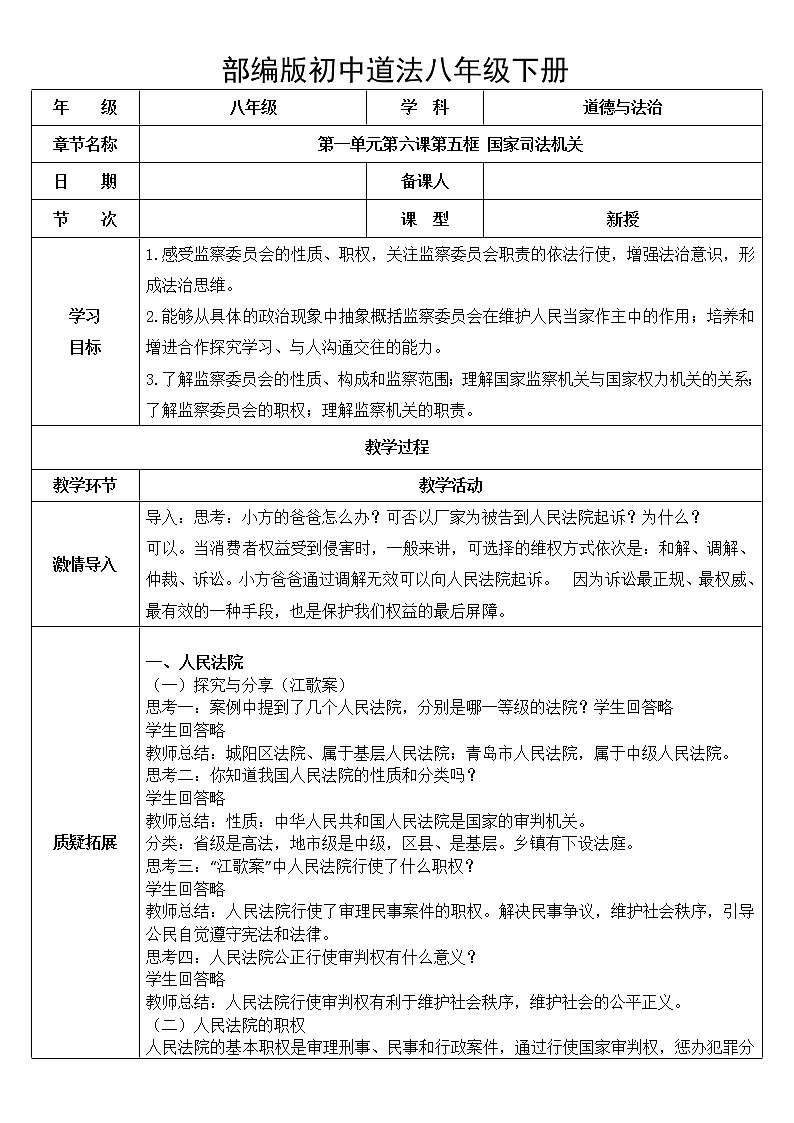 八下道法6.5国家司法机关  课件PPT+教案01