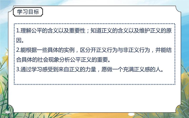 八下道法8.1公平正义的价值  课件PPT+教案02