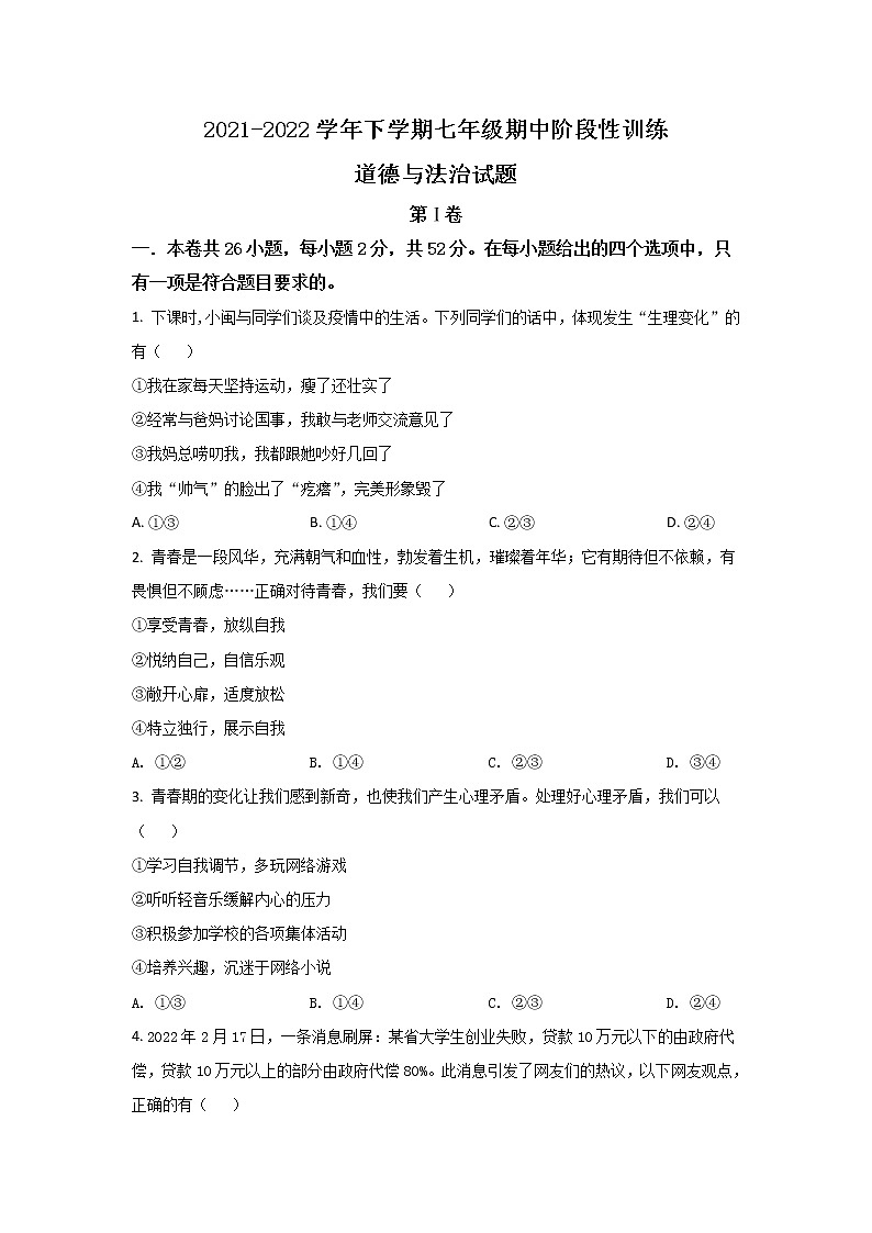 福建省宁德市霞浦县2021-2022学年七年级下学期期中阶段性训练道德与法治试卷第1页