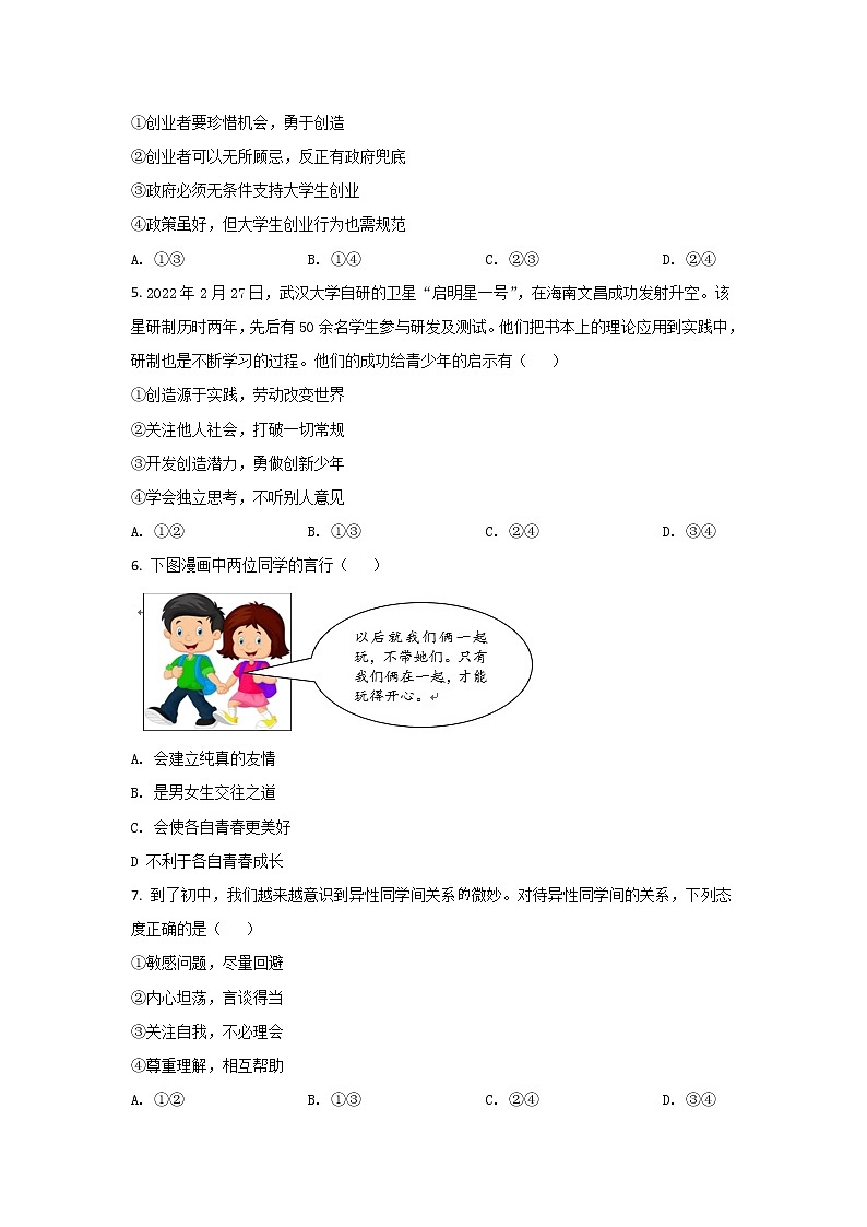 福建省宁德市霞浦县2021-2022学年七年级下学期期中阶段性训练道德与法治试卷第2页
