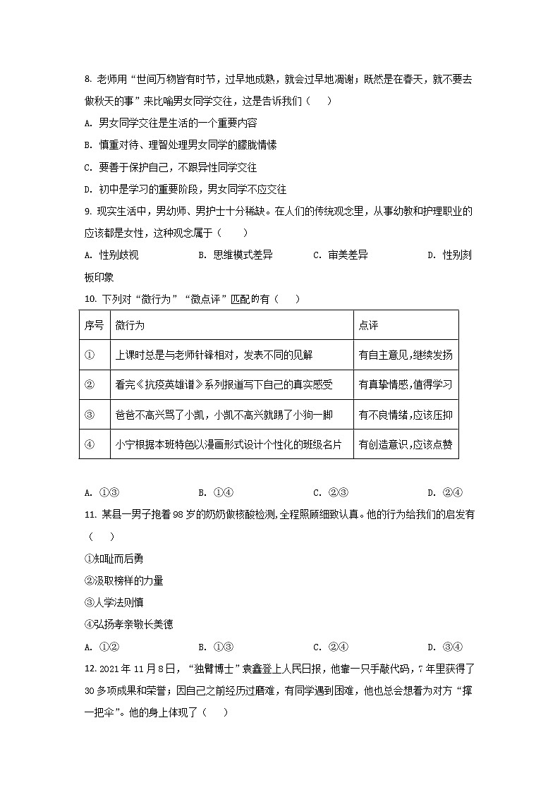 福建省宁德市霞浦县2021-2022学年七年级下学期期中阶段性训练道德与法治试卷第3页