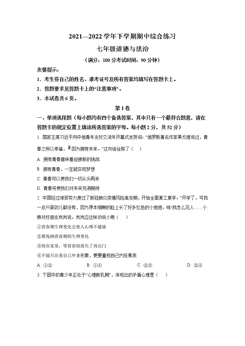 福建省三明市将乐县2021-2022学年七年级下学期期中综合练习道德与法治试卷第1页