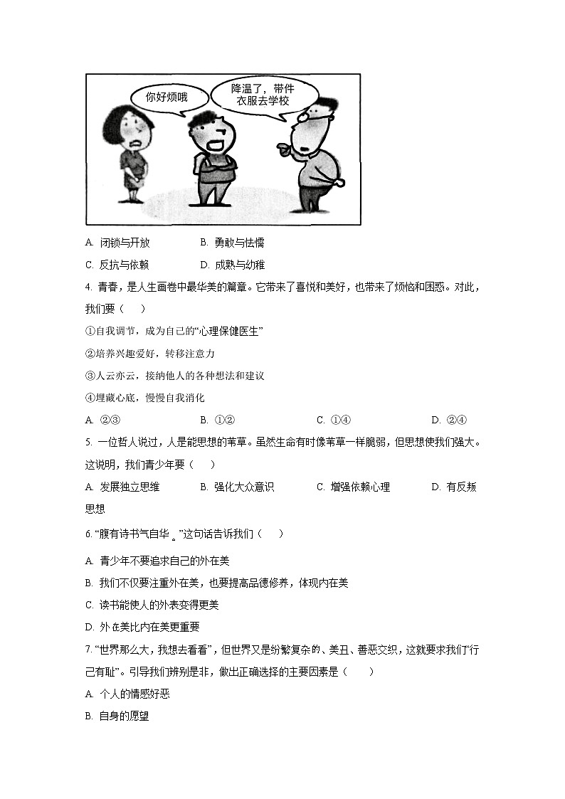 福建省三明市将乐县2021-2022学年七年级下学期期中综合练习道德与法治试卷第2页