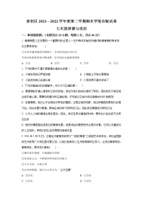 甘肃省天水市麦积区2021-2022学年七年级下学期期末学情诊断道德与法治试卷