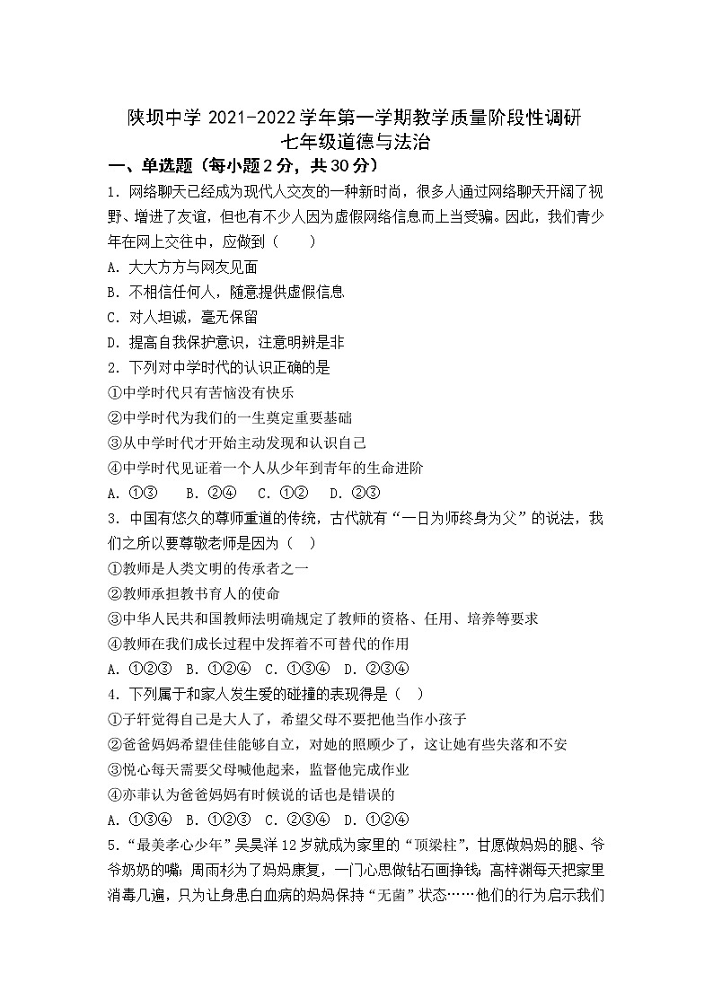 杭锦后旗陕坝中学2021-2022学年七年级上学期教学质量阶段性调研道德与法治试卷（无答案）第1页