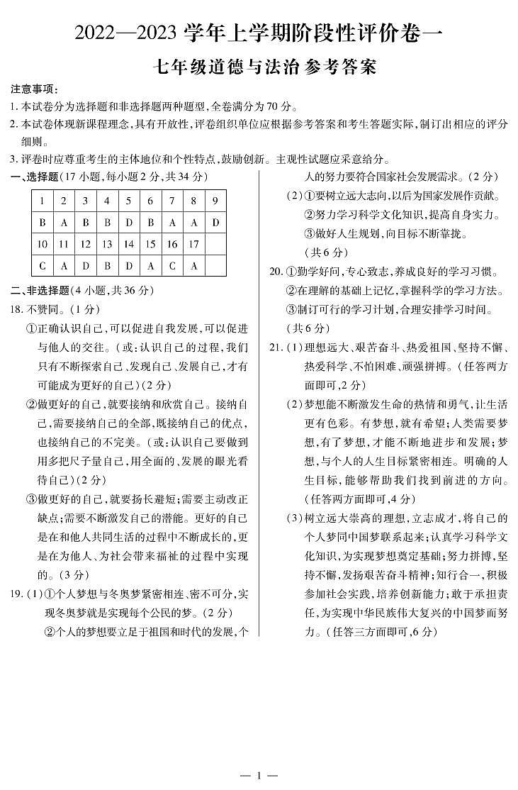 河南省安阳市林州市2022-2023学年七年级上学期第一次阶段评价道德与法治试卷01