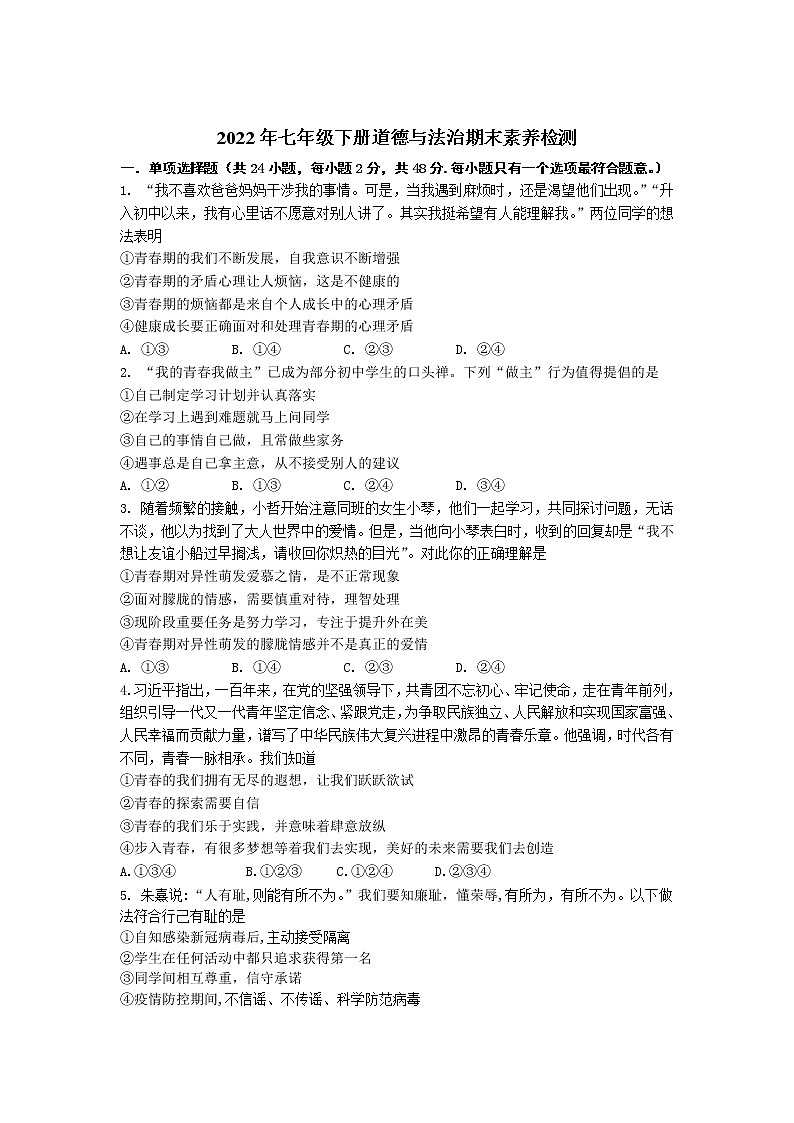 湖南省株洲市醴陵市2021-2022学年七年级下学期期末质量检测道德与法治试卷第1页