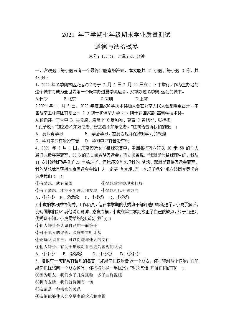 湖南省株洲市攸县2021-2022学年七年级上学期期末学业质量测试道德与法治试卷第1页