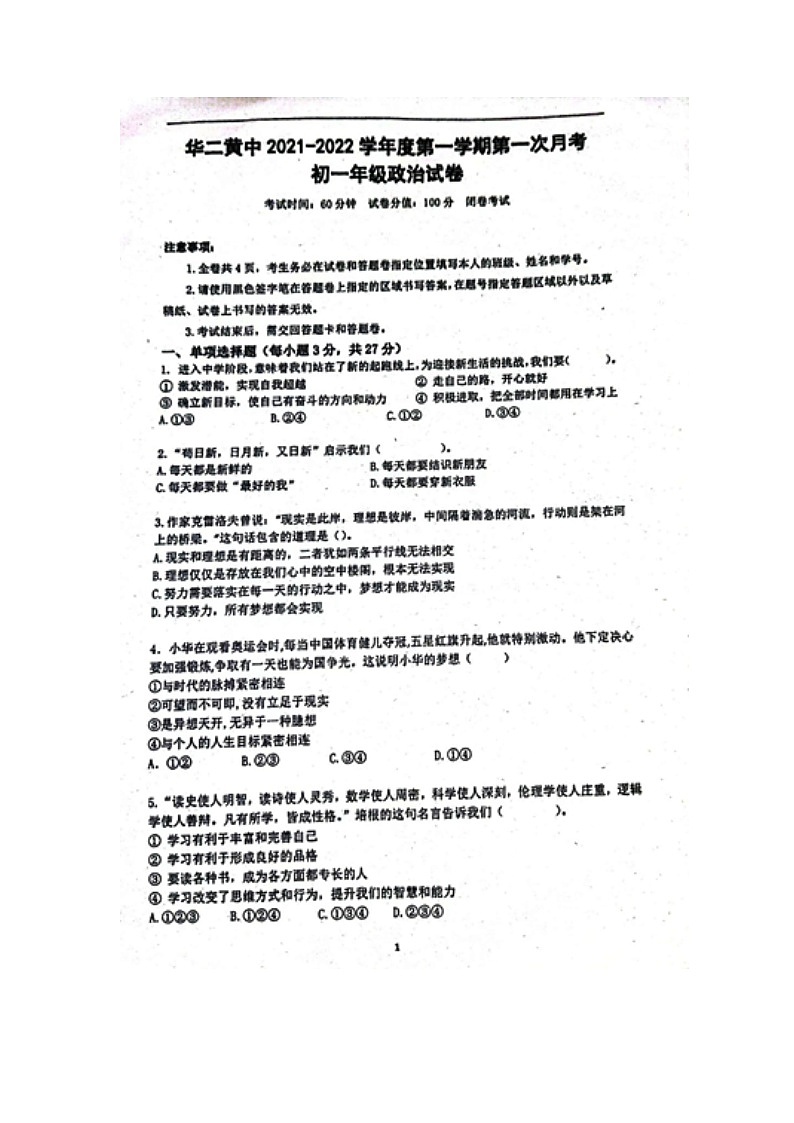 华东师范大学第二附属中学乐东黄流中学2021-2022学年七年级上学期第一次月考道德与法治试卷（图片版）01