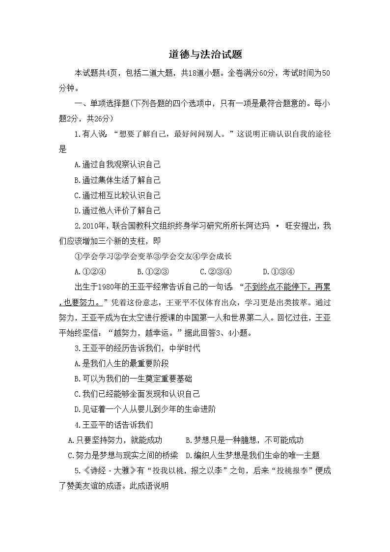 吉林省白城市通榆县2022-2023学年七年级上学期期中考试道德与法治试卷（无答案）第1页