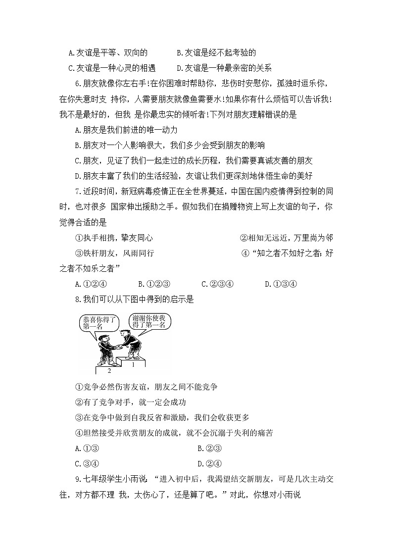 吉林省白城市通榆县2022-2023学年七年级上学期期中考试道德与法治试卷（无答案）第2页