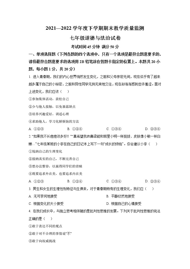 辽宁省丹东市东港市2021-2022学年七年级下学期期末教学质量监测道德与法治试卷第1页