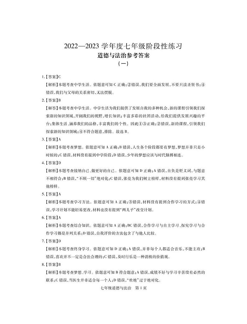 江西省萍乡市2022-2023学年七年级上学期阶段性练习（一）道德与法治答案（PDF版）第1页