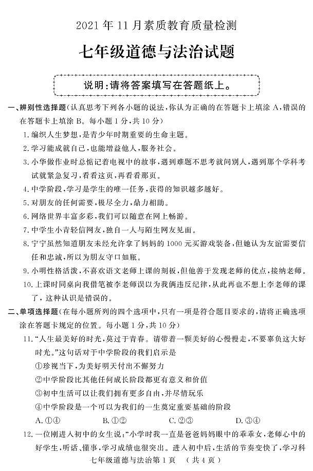 山东省菏泽市曹县2021-2022学年七年级上学期11月素质教育质量检测（期中）道德与法治试卷（PDF版）第1页