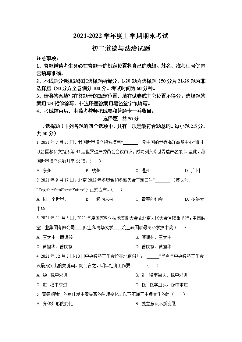山东省济南市钢城区（五四制）2021-2022学年七年级上学期期末考试道德与法治试卷第1页
