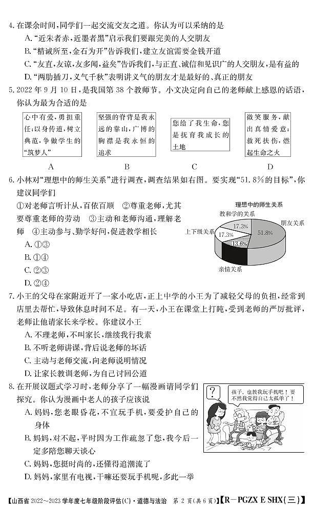 山西省2022-2023学年七年级上学期阶段评估（C）道德与法治试卷（PDF版）第2页