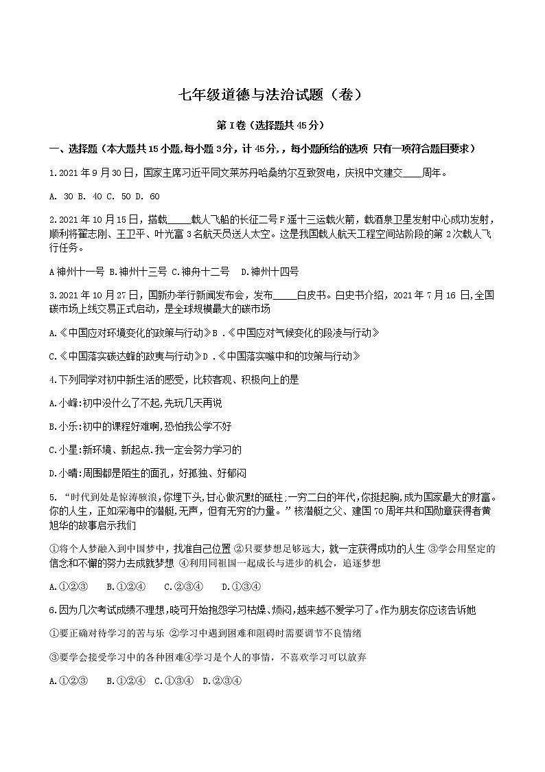 陕西省咸阳市乾县2021-2022学年七年级上学期期末考试道德与法治试卷第1页