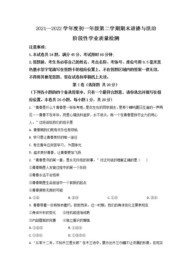 甘肃省酒泉市玉门市2021-2022学年七年级下学期期末阶段性学业质量检测道德与法治试卷01