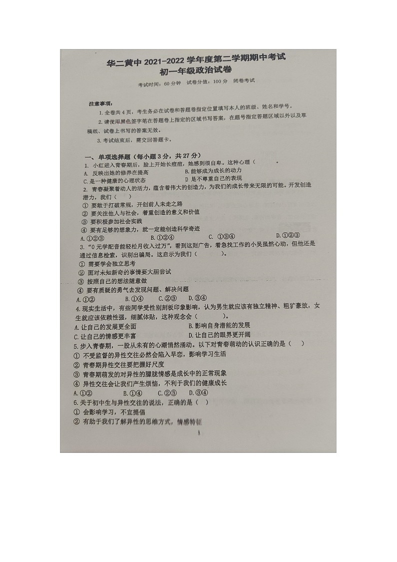华东师范大学第二附属中学乐东黄流中学2021-2022学年七年级下学期期中考试道德与法治试卷（图片版）01