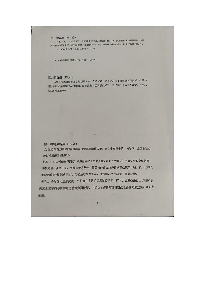 华东师范大学第二附属中学乐东黄流中学2021-2022学年七年级下学期期中考试道德与法治试卷（图片版）03